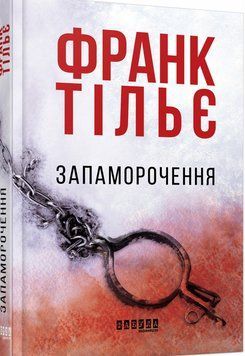 Книга Запаморочення. Автор - Франк Тільє (Фабула) 00000005376 фото