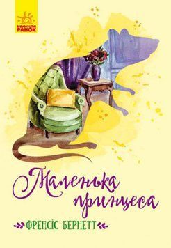 Книга Маленька принцеса. Автор - Френсіс Бернетт (Ранок) 00000005946 фото