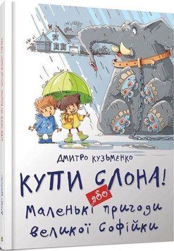 Книга Купи слона! або Маленькі пригоди великої Софійки. Автор - Дмитро Кузьменко (Талант) 00000024113 фото