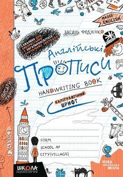 Англійські прописи. КАЛІГРАФІЧНИЙ ШРИФТ. Чарівна англійська. Автор - Василь Федієнко (Школа) 00000004629 фото