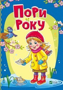 Книга Пори року. Автор - Тетяна Бочарова (Vivat) 00000026153 фото