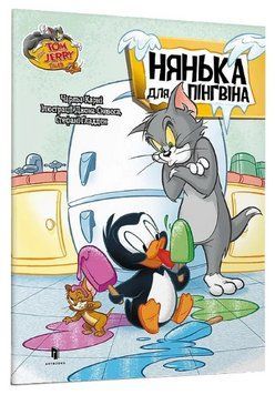 Книга Том і Джеррі. Нянька для пінгвіна. Tom and Jerry Tales. Автор - Джон Скевес (Artbooks) 00000017172 фото