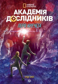 Книга Академія дослідників. Перо кречета. Книга 2 (Жорж) 00000024172 фото