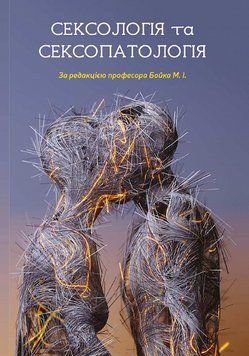 Книга Сексологія та сексопатологія. Автор - Микола Бойко (Нова Книга) 00000021928 фото