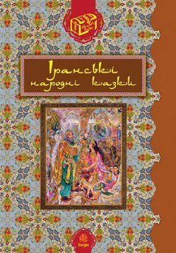 Книга Іранські народні казки. Серія Скарби Сходу (Богдан) 00000016834 фото