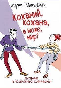 Книга Коханий, кохана, а може, мир?. Автор - Марек Бабік, Марта Бабік (Свічадо) 00000021608 фото