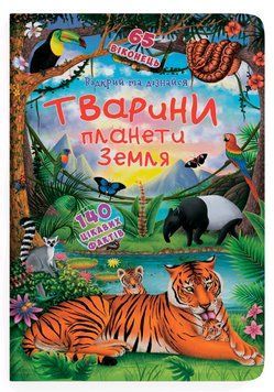 Книга Тварини планети Земля. Книжка з секретними віконцями. Автор - Дмитро Турбаніст 00000026507 фото