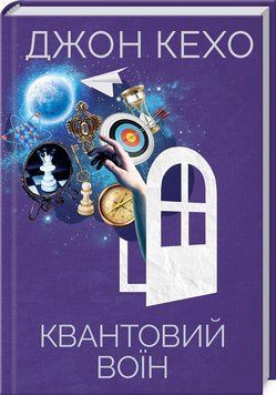Книга Квантовий воїн. Автор - Джон Кехо (КСД) 00000019290 фото