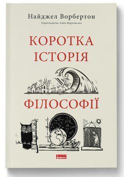 Книга Коротка історія філософії. Серія Короткі Історії. Автор - Вільям Байнум (Наш формат) 00000021638 фото