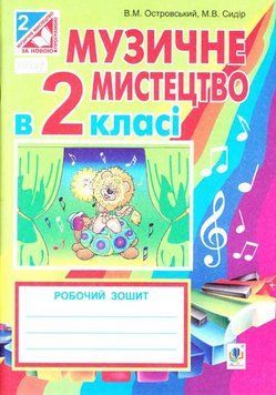 Книга Музичне мистецтво у 2 класі. Робочий зошит. Автор - Островський В.М., Сидір М.В. (Богдан) 00000005169 фото