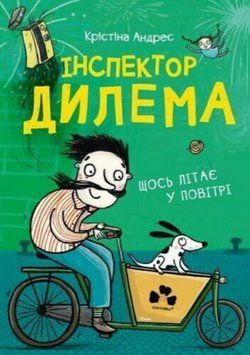 Книга Інспектор Дилема. Щось літає у повітрі. Автор - Крістіна Андрес, Майке Тьоппервін (Чорні Вівці 00000025215 фото