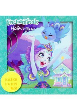 Книга Казки на ніч. Enchantimals. Новий дім (Егмонт) 00000006889 фото