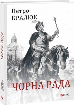 Книга Чорна рада. Автор - Петро Кралюк (Folio) 00000020308 фото
