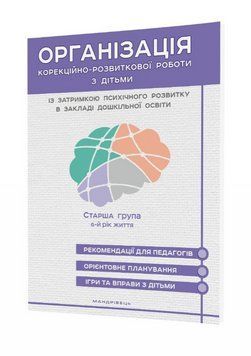 Книга Організація КРР з дітьми із затримкою психічного розвитку в ЗДО. Старша група (Мандрівець) 00000021507 фото