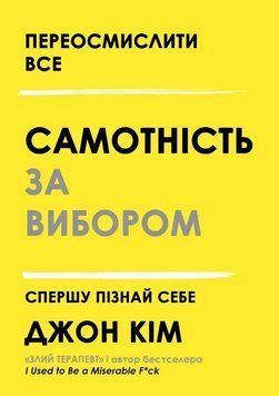 Книга Самотність за вибором. Спершу пізнай себе. Автор - Джон Кім (Книжкова Майстерня) 00000034108 фото
