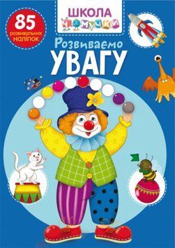 Книга Школа чомучки. Розвиваємо увагу. 85 розвивальних наліпок (Crystal Book) 00000008360 фото