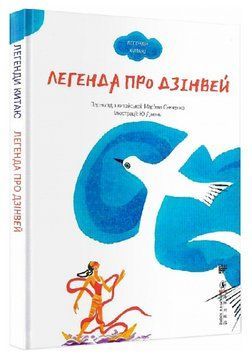 Книга Легенда про Дзінвей. Серія Легенди Китаю. Автор - Ю Дзюнь (Сафран) 00000016822 фото