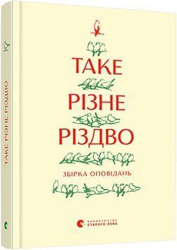 Книга Таке різне Різдво. Автор - Колектив авторів (ВСЛ) 00000010745 фото