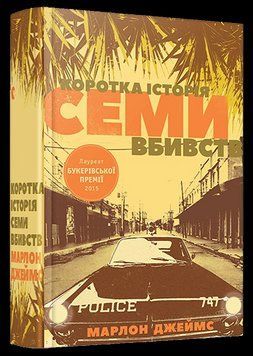 Книга Коротка історія семи вбивств. Автор - Джеймс Марлон (ВСЛ) 00000005285 фото