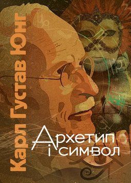Книга Архетип і символ. Автор - Карл Густав Юнг (ЦУЛ) 00000022690 фото