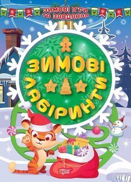 Книга Зимові лабіринти. Зимові ігри та завдання. Автор - Олександра Шипарьова (Торсінг) 00000003678 фото