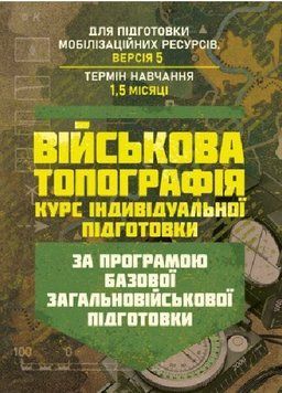 Книга Військова топографія. Курс індивідуальної підготовки. За програмою БЗВП (ЦУЛ) 00000033459 фото