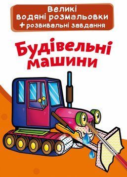 Книга Великі водяні розмальовки. Будівельні машинки (Crystal Book) 00000025754 фото