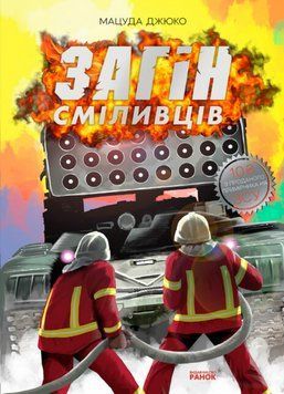 Книга Загін сміливців. Автор - Мацуда Джюко (Ранок) 00000018167 фото
