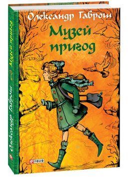 Книга Музей пригод. Книга 1. Автор - Олександр Гаврош (Folio) 00000024995 фото