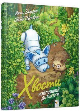 Книга Хвости. Найперший детектив. Я граюся, я вчуся. Автор - Анна Захарук (Час Майстрiв) 00000007924 фото