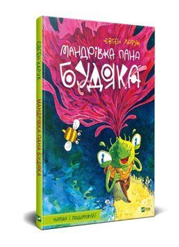 Книга Мандрівка пана Будяка. Автор - Харук Євген (Vivat) 00000016121 фото
