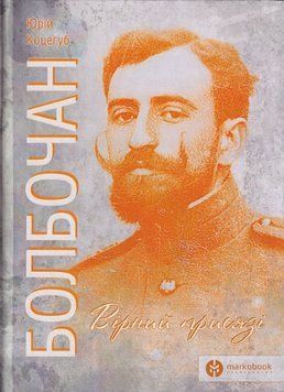 Книга Болбочан. Вірний присязі. Автор - Юрій Коцегуб (Markobook) 00000027460 фото