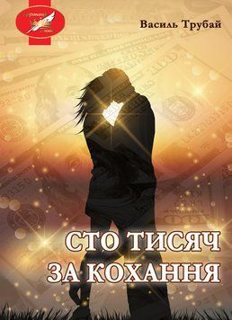 Книга Сто тисяч за кохання. Автор - Василь Трубай (Ліра-К) 00000014729 фото