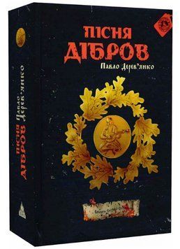 Книга Літопис Сірого Ордену. Книга 3. Пісня дібров. Автор - Павло Дерев'янко (Дім Химер) 00000013562 фото