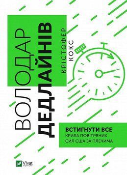 Книга Володар дедлайнів. Встигнути все. Автор - Крістофер Кокс (Віват) 00000000994 фото