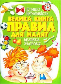 Книга Велика книга правил для малят. Автор - Оксана Кротюк (Пегас) 00000005753 фото