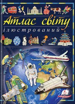Книга Ілюстрований атлас світу. Енциклопедія. Пізнаємо світ. Автор - Елеонора Барзотті (Пегас) 00000015709 фото