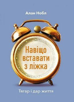 Книга Навіщо вставати з ліжка. Тягар і дар життя. Автор - Алан Нобл (Свічадо) 00000031893 фото