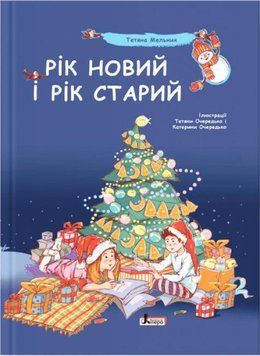Книга Рік новий і рік старий. Автор - Тетяна Мельник (Літера ЛТД) 00000016508 фото
