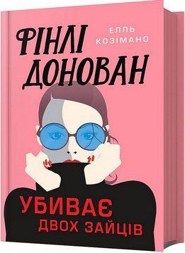 Книга Фінлі Донован убиває двох зайців. Книга 1. Автор - Елль Козімано (Artbooks) 00000032794 фото