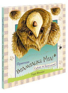 Книга Пригоди ведмедика Меді. Гайда за бджілкою! Автор - Ґеррі Флемінґ (АССА) 00000007195 фото