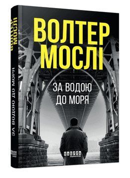 Книга Детектив Джо Кінг Олівер. Книга 1. За водою до моря. Автор - Волтер Мослі (Фабула) 00000033674 фото