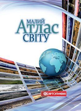 Книга Малий атлас світу. Автор - Олена Онищак (Картографія) 00000030454 фото