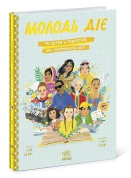 Книга Молодь діє: 50 дітей і підлітків, які сколихнули світ. Автор - Том Адамс (Ранок) 00000015395 фото