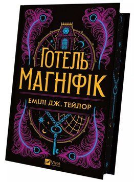 Книга Готель &laquo;Маґніфік&raquo;. Автор - Емілі Дж. Тейлор (Vivat) 00000023687 фото