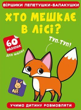 Книга Віршики лепетушки-балакушки. Хто мешкає в лісі? 60 наліпок (Crystal Book) 00000002992 фото