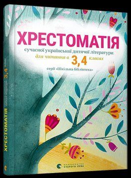 Книга Хрестоматія сучасної української дитячої літератури для читання в 3,4 класах (ВСЛ) 00000004640 фото
