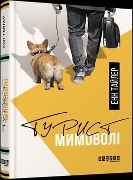Книга Турист мимоволі. Автор - Енн Тайлер (Фабула) 00000008871 фото