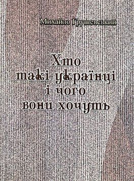 Книга Хто такі українці і чого вони хочуть. Автор - Гнат Хоткевич (ЦУЛ) 00000020569 фото