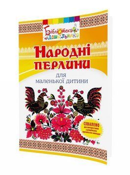 Книга Народні перлини для маленької дитини. Бібліотека дошкільника. Автор - Яловська О. (Мандрівець) 00000003533 фото